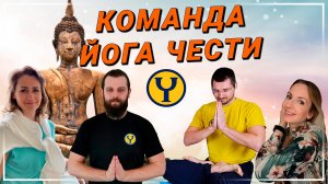 Йога Чести: кто стоит за проектом? | Команда экспертов Йога Чести