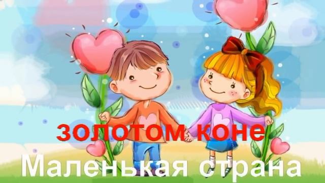 КАРАОКЕ для ДЕТЕЙ Маленькая Страна смотреть онлайн