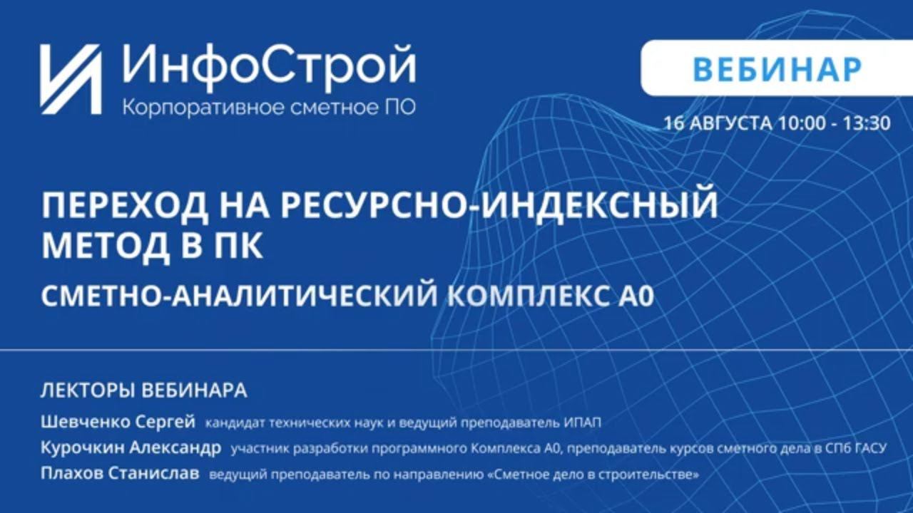 Переход на ресурсно-индексный метод. Теория и Практика. Запись вебинара от 16 08 23.