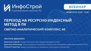 Переход на ресурсно-индексный метод. Теория и Практика. Запись вебинара от 16 08 23.