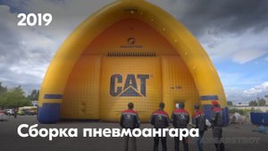 Процесс сборки надувного ангара 600 м²