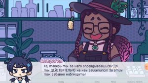 Неуверенность Барвинка. Промахи. Звёздные цветы |3|