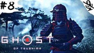 Ghost of Tsushima ➤ ПРОХОЖДЕНИЕ БЕЗ КОММЕНТАРИЕВ ➤#8 Старый торговый пост, Квест По ту сторону чести