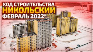 ЖК Никольский Тюмень, ход строительства февраль 2022. Купить квартиру в Тюмени