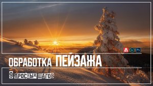 Обработка пейзажа | полный пошаговый алгоритм