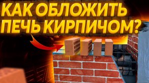 КАК ПРАВИЛЬНО ОБЛОЖИТЬ кирпичом ПЕЧЬ ЖАРА? Часть 2