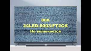 Ремонт телевизора BBK 24LED-6003_FT2CK. Не включается.