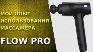Flow PRO. Мой опыт использования. Как выбрать перкуссионный массажер?