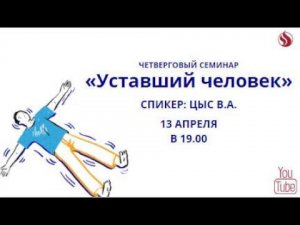 13.04.23. Семинар "Уставший человек" в 19:00