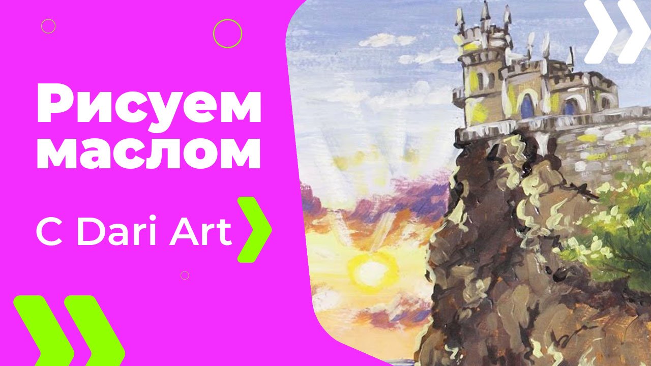 Бесплатный урок рисования! Для начинающих! Как нарисовать маслом замок "Ласточкино гнездо"!