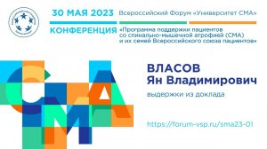 Конференция по СМА 30.05.2023 Власов Я.В. (Выдержи из доклада)