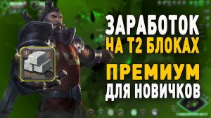 Albion Online : Заработок на переработке т2 блоков. Изи ПРЕМИУМ для новичка.До 100% дохода!