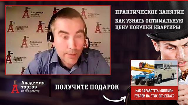 Как определить оптимальную цену покупки квартиры? [Академия торгов по банкротству]