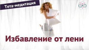 Тета-медитация на избавление от лени (Ева Ефремова)