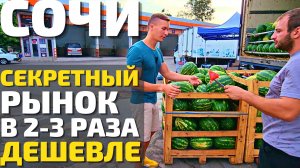 Сочи 2022 Секретный ДЕШЁВЫЙ рынок для местных в Адлере! Цены в августе. Почему так дёшево фрукты?