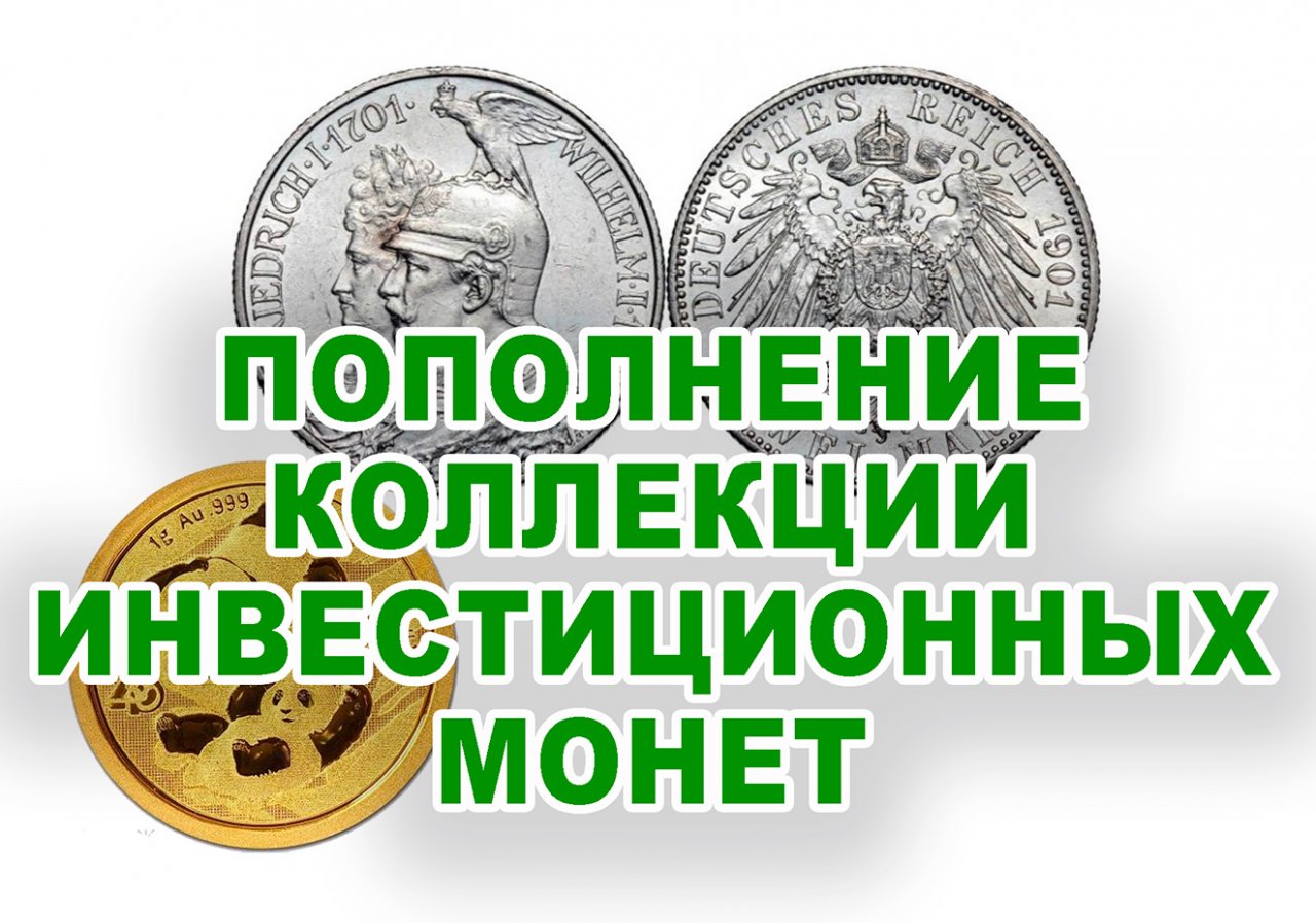 Новые инвестиционные монеты, в моей коллекции
