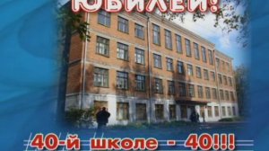 40 лет школе №40 г. Ижевска (Часть 3)