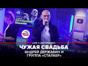 Андрей Державин и группа "Сталкер" - Чужая Свадьба (LIVE @ Авторадио)