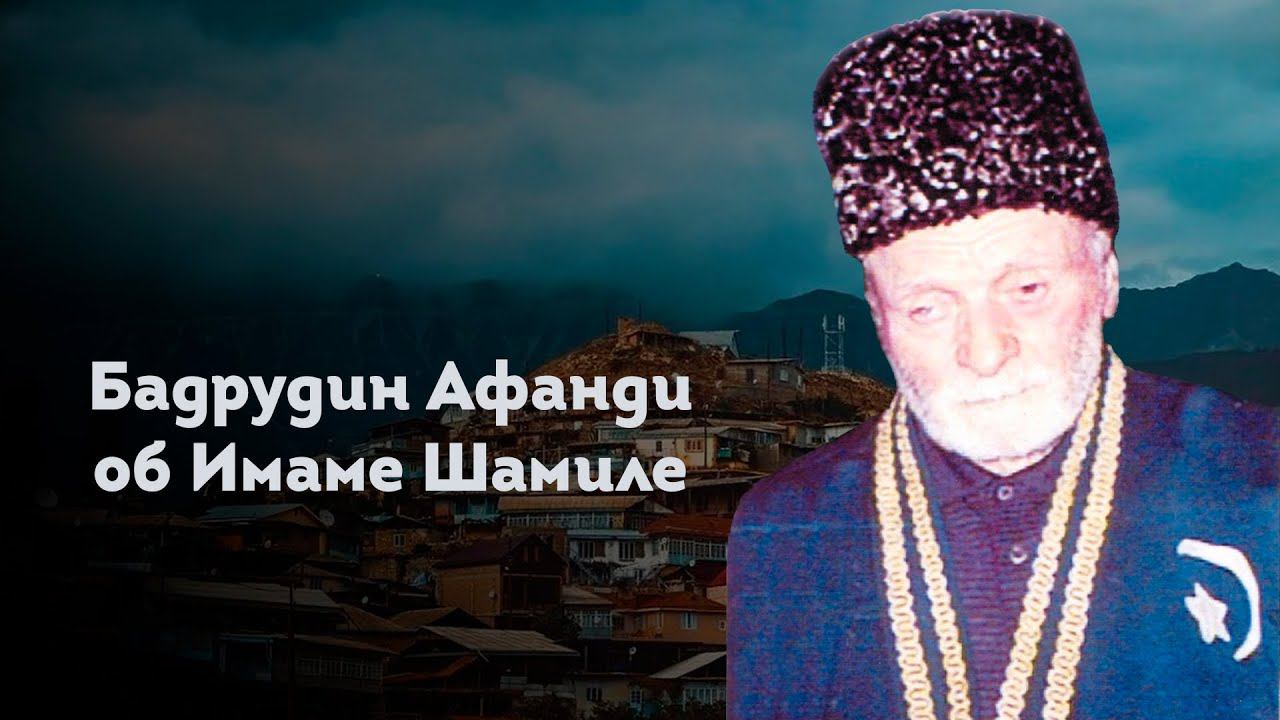 БАДРУДИН АФАНДИ ОБ ИМАМЕ ШАМИЛЕ смотреть онлайн