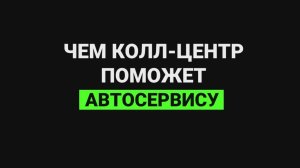 Чем колл-центр поможет автосервису