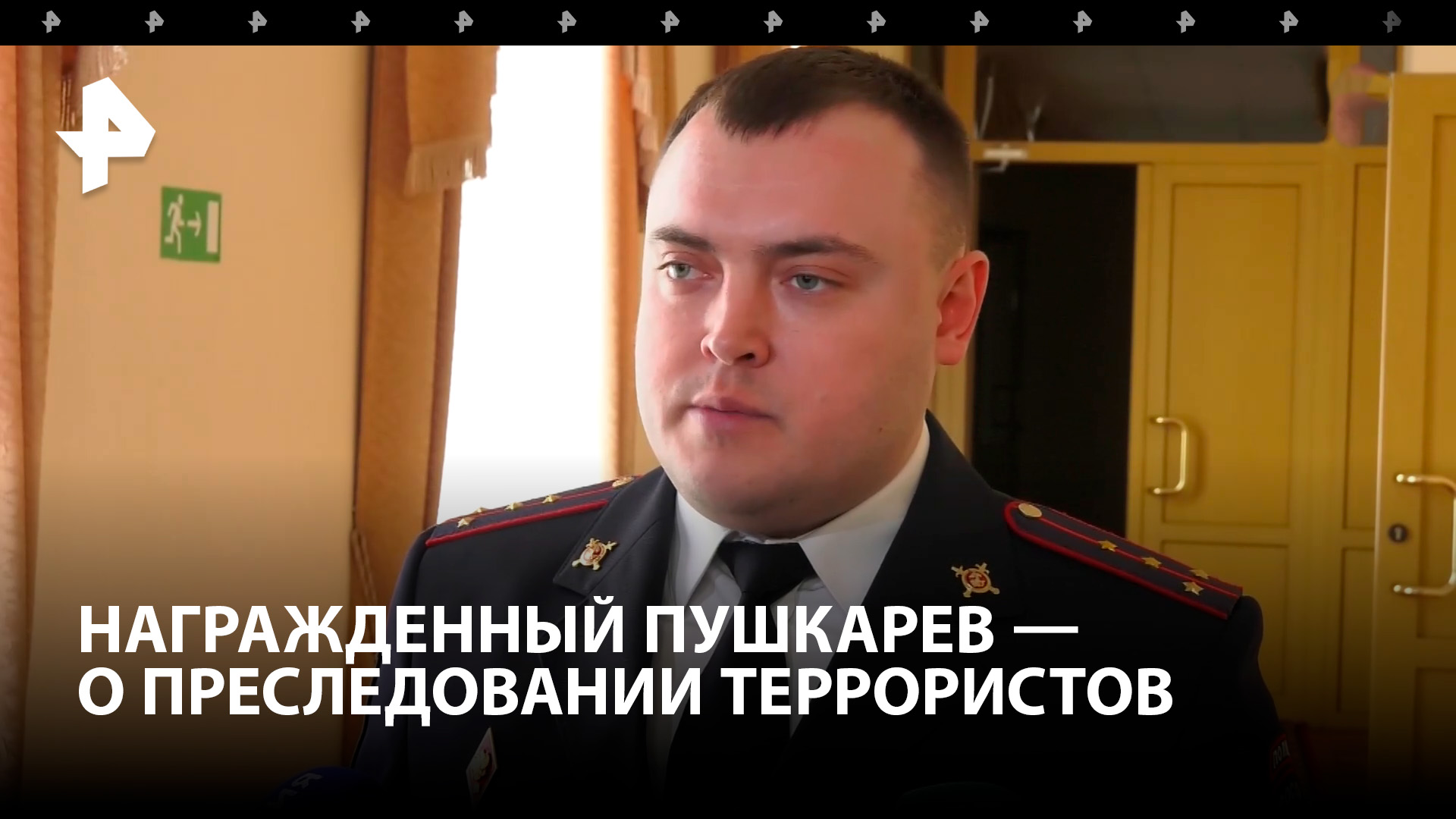 Никита Пушкарев, награжденный за поимку террористов, рассказал о преследовании преступников