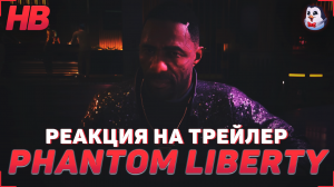 РЕАКЦИЯ НА ТРЕЙЛЕР CYBERPUNK 2077 PHANTOM LIBERTY