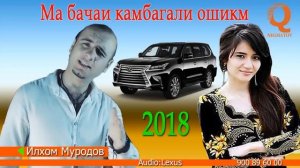 Илхом Муродов лексус 2018 Ilhom murodov lexus 2018
