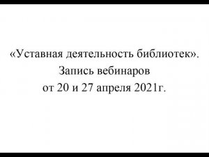 "Уставная деятельность библиотеки". Часть 1 и 2.