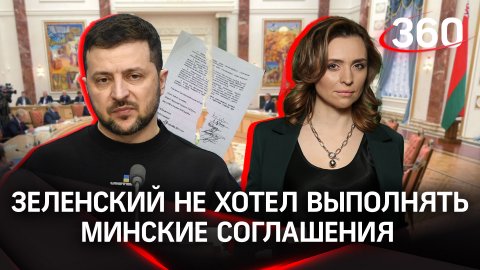 Зеленский сам решил не выполнять минские соглашения |Екатерина Малашнеко