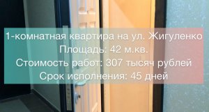 Ремонт в 1-комнатной квартире на ул. Жигуленко.mov