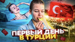 VLOG:СПОНТАННОЕ ПУТЕШЕСТВИЕ В ТУРЦИЮ