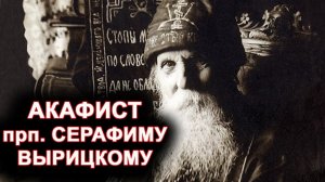 Акафист прп. Серафиму Вырицкому. п.Вырица.