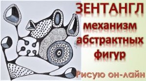 Зентангл Механизм абстрактных фигур