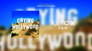 Люся Чеботина - ПЛАКАЛ ГОЛЛИВУД