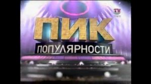 Иванушки international в программе  "Пик популярности" на RUTV