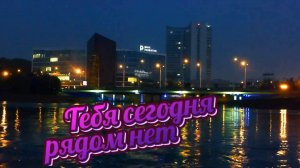 Генадий Иванцов - Тебя сегодня рядом нет