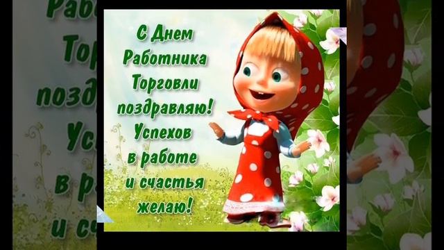 С ДНЕМ ТОРГОВЛИ