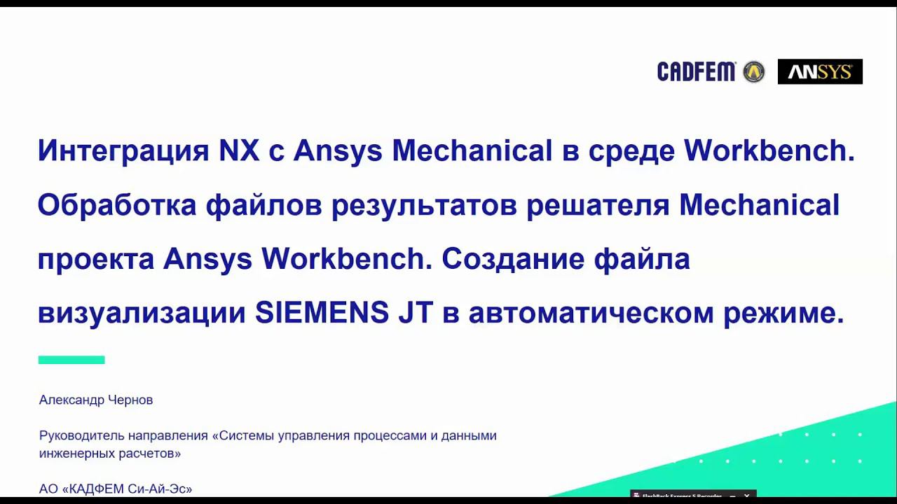 Демонстрация интеграции Ansys Mechanical с Siemens NX в среде проекта Ansys Workbench