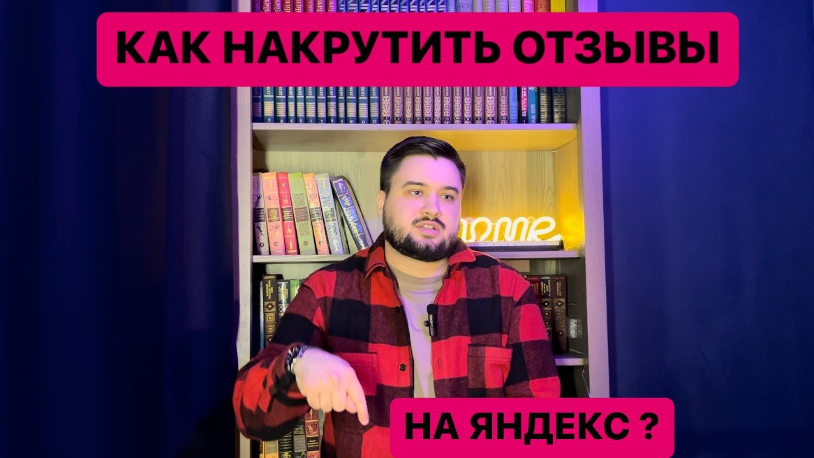 Как накрутить отзывы на Яндекс Картах?