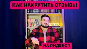 Как накрутить отзывы на Яндекс Картах?