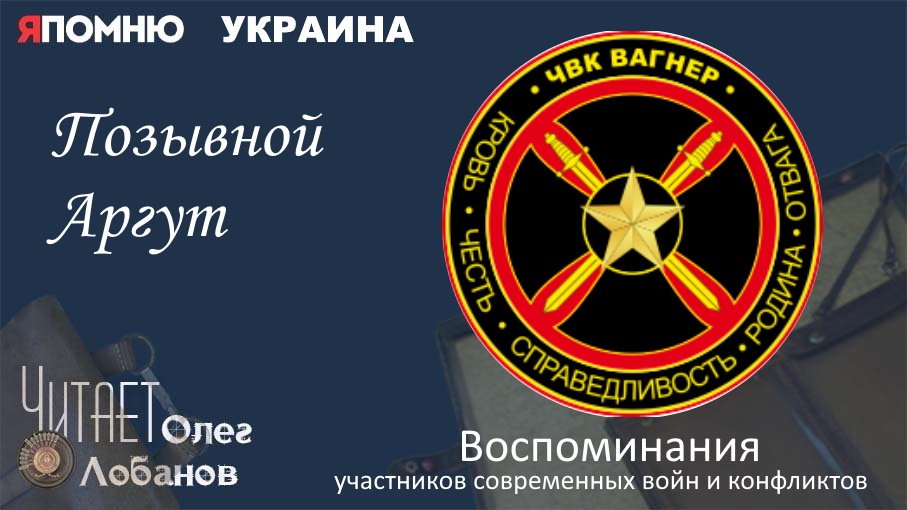 Позывной Аргут. Проект "Я помню" Артема Драбкина. Современники. Украина.