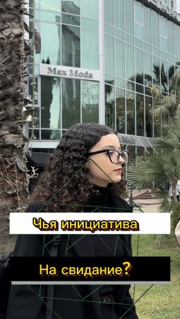 Чья инициатива на свидание? (Опрос девушек)
