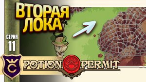 РАСЧИСТКА ЗАВАЛА! Potion Permit #11