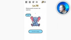 Brain Out Маленький слоник так одинок