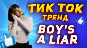 ТИК ТОК тренд | Boy's a liar Pt. 2 от PinkPantheress & Ice Spice