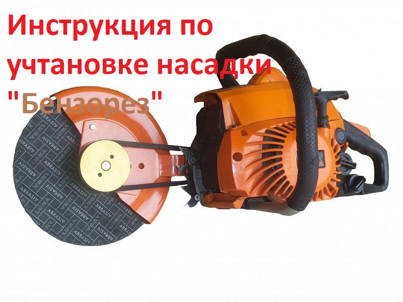 Нсадка на бензопилу бензорез