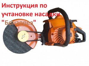 Нсадка на бензопилу бензорез