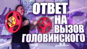Ответ на Вызов Дмитрия Головинского. Алексей Шредер удалил свой вызов