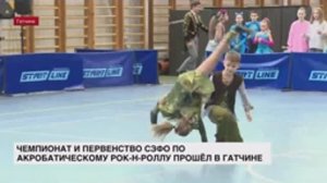 Чемпионат и первенство СЗФО по акробатическому рок-н-роллу прошел в Гатчине