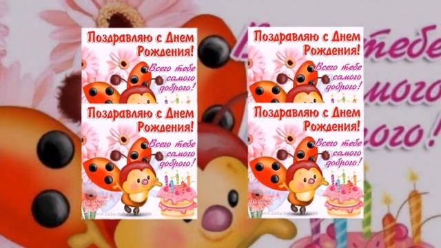 Залина, С Днём Рождения ! смотреть онлайн